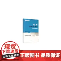 [正版书籍]刑事法律文件解读2020.1、2(总第175、176辑)
