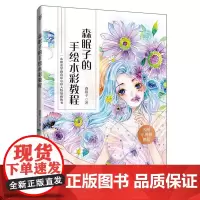 [正版书籍]森眠子的手绘水彩教程
