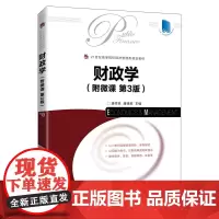财政学(附微课 第3版)