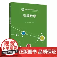 [正版书籍]高等数学(新编21世纪远程教育精品教材·公共基础课系列)