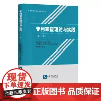 专利审查理论与实践(第一辑)