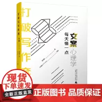 [正版书籍]打破写作套路 每天懂一点文案心理学