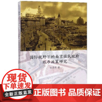 [正版书籍]国际视野下的南京国民政府纸币政策研究