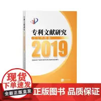 [正版书籍]专利文献研究2019——工业传感器