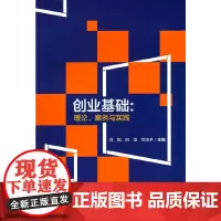 [正版书籍]创业基础:理论、案例与实践
