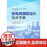 [正版书籍]配电网调控运行技术手册