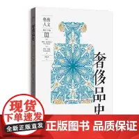[正版书籍]奢侈品史