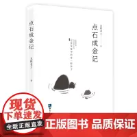 [正版书籍]点石成金记