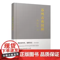 [正版书籍]苏州古典园林