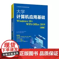 大学计算机应用基础(Windows 10+WPS Office 2019)(微课版)