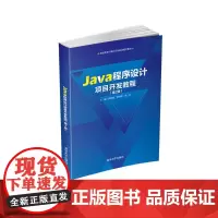 Java程序设计项目开发教程(第2版)