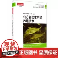 [正版书籍]北方名优水产品养殖技术