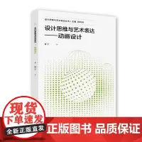 [正版书籍]设计思维与艺术表达——动画设计