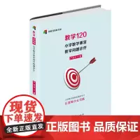 教学120:小学数学课堂教学问题诊疗