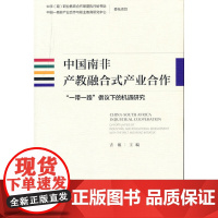 [正版书籍]中国南非产教融合式产业合作:“一带一路”倡议下的机遇研究