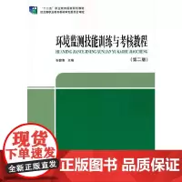 [正版书籍]环境监测技能训练与考核教程(第二版)