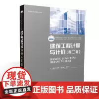[正版书籍]建筑工程计量与计价(第二版)