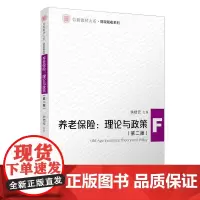 养老保险:理论与政策(第二版)(信毅教材大系·财税系列)