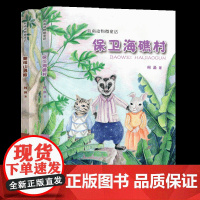 海南微童话保卫海礁村黎母山遇险柯渔著介绍海南动植物知识珍惜生态环境弘扬优秀品质8—12岁儿童文学课后读物