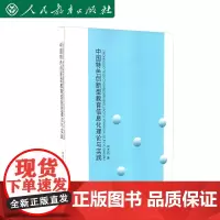 中国特色创新型教育信息化理论与实践