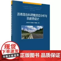 [正版书籍]沥青混合料荷载效应分析与抗疲劳设计