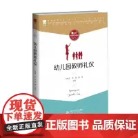 [正版书籍]幼儿园教师礼仪