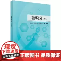 [正版书籍]微积分(二)