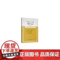 [正版书籍]中国政法大学教育文选第26辑