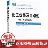 [正版书籍]化工仪表及自动化(化工类专业适用)(厉玉鸣)(第六版)