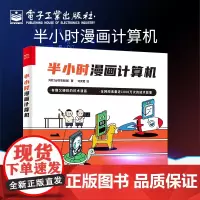 正版 半小时漫画计算机 CPU内存计算机基础知识 计算机技术漫画书籍 电子工业出版社