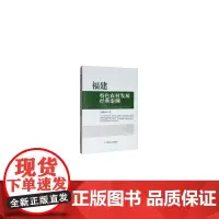 福建特色农村发展经典案例