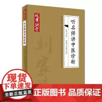 岐黄讲堂系列——听名师讲中医诊断