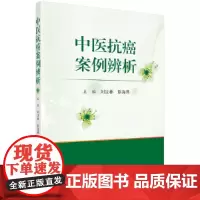 [正版书籍]中医抗癌案例辨析