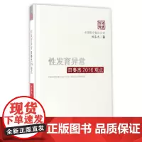 [正版书籍]性发育异常田秦杰2016观点