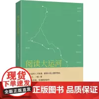 阅读大运河 《阅读大运河》编委会 编 文化理论社科 正版图书籍 中国财政经济出版社