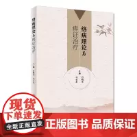 [正版书籍]络病理论与痹证治疗
