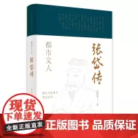 正版都市文人 张岱传 浙江文化名人传记丛书 晚明文人张岱一生的浮华与苍凉 名人故事传记