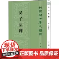 吴子集释 陈曦 中国通史文学 正版图书籍 中华书局