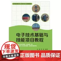 电子技术基础与技能项目教程(中等职业教育电子技术应用专业规划教材)