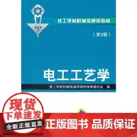 电工工艺学第5版