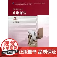 [正版书籍]健康评估(第2版/高职中医护理)