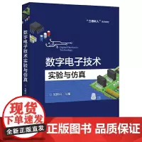 [正版书籍]数字电子技术实验与仿真