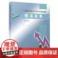 税法实务(第二版)/21世纪高职高专会计学系列教材