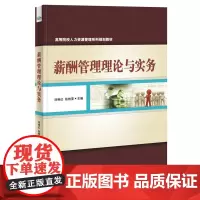 [正版书籍]薪酬管理理论与实务
