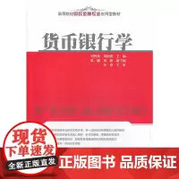 [正版书籍]货币银行学(高等院校财政金融专业应用型教材)