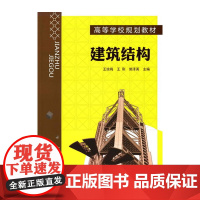[正版书籍]建筑结构(王琼梅)