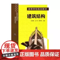 [正版书籍]建筑结构(王琼梅)