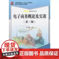 [正版书籍]电子商务概论及实训(第三版)