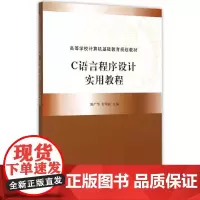 [正版书籍]C语言程序设计实用教程