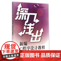 [正版书籍]深入浅出新编C程序设计教程 深入浅出系列规划教材